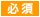 必須